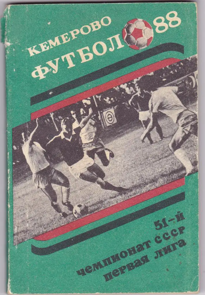 К/С Кемерово 1988