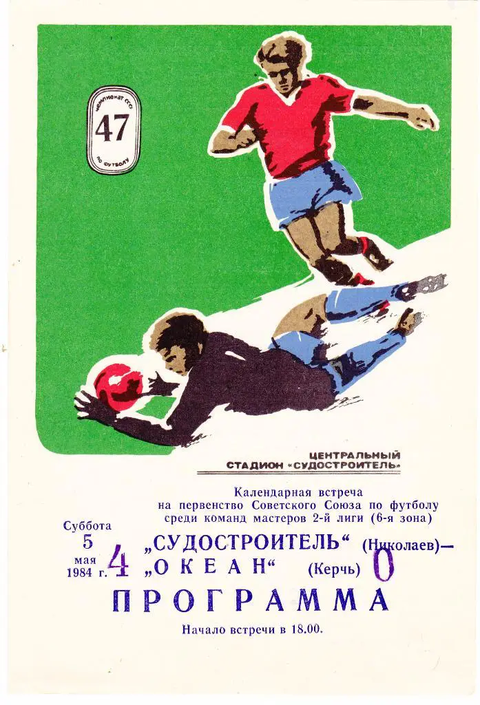 Судостроитель (Николаев) - Океан (Керчь) 05.05.1984
