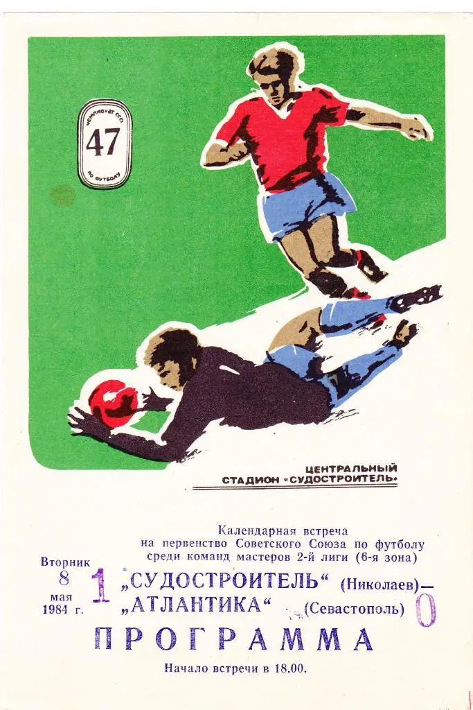 Судостроитель (Николаев) - Атлантика (Севастополь) 08.05.1984