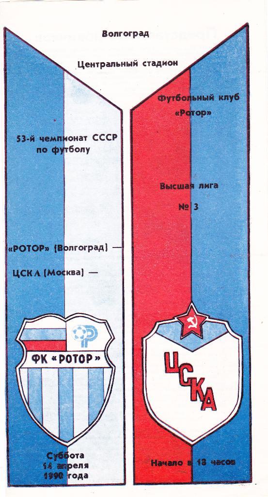 Ротор (Волгоград) - ЦСКА (Москва) 14.04.1990