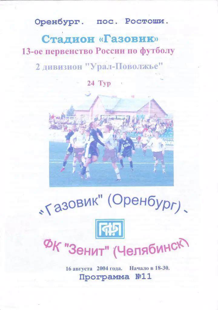 Газовик (Оренбург) - Зенит (Челябинск) 16.08.2004