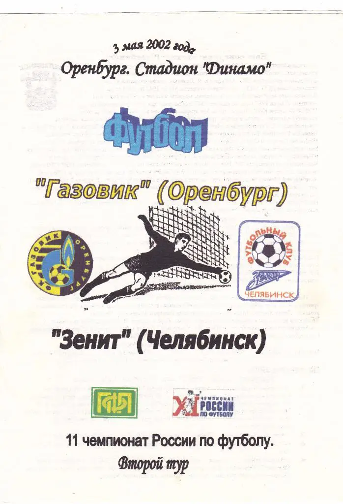 Газовик (Оренбург) - Зенит (Челябинск) 03.05.2002