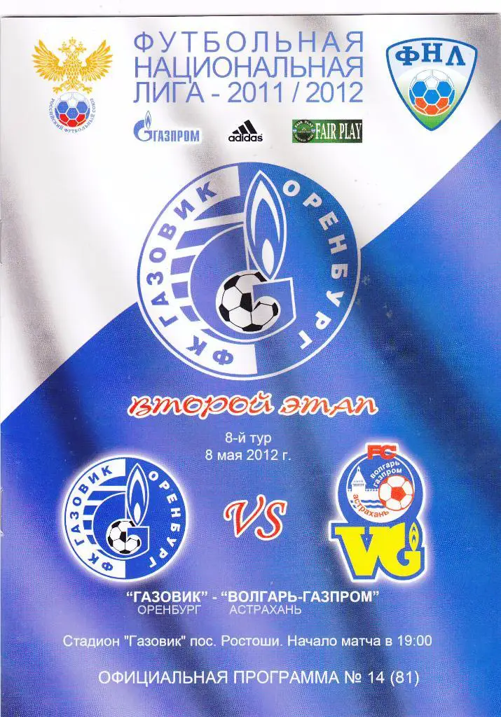 Газовик (Оренбург) - Волгарь-Газпром (Астрахань) 08.05.2012