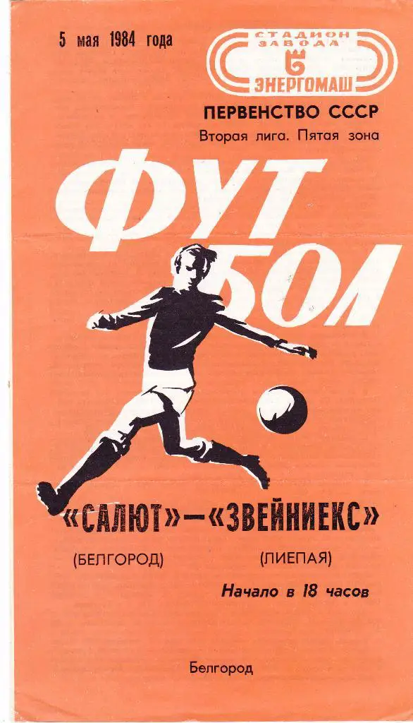 Салют (Белгород) - Звейниекс (Лиепая) 05.05.1984