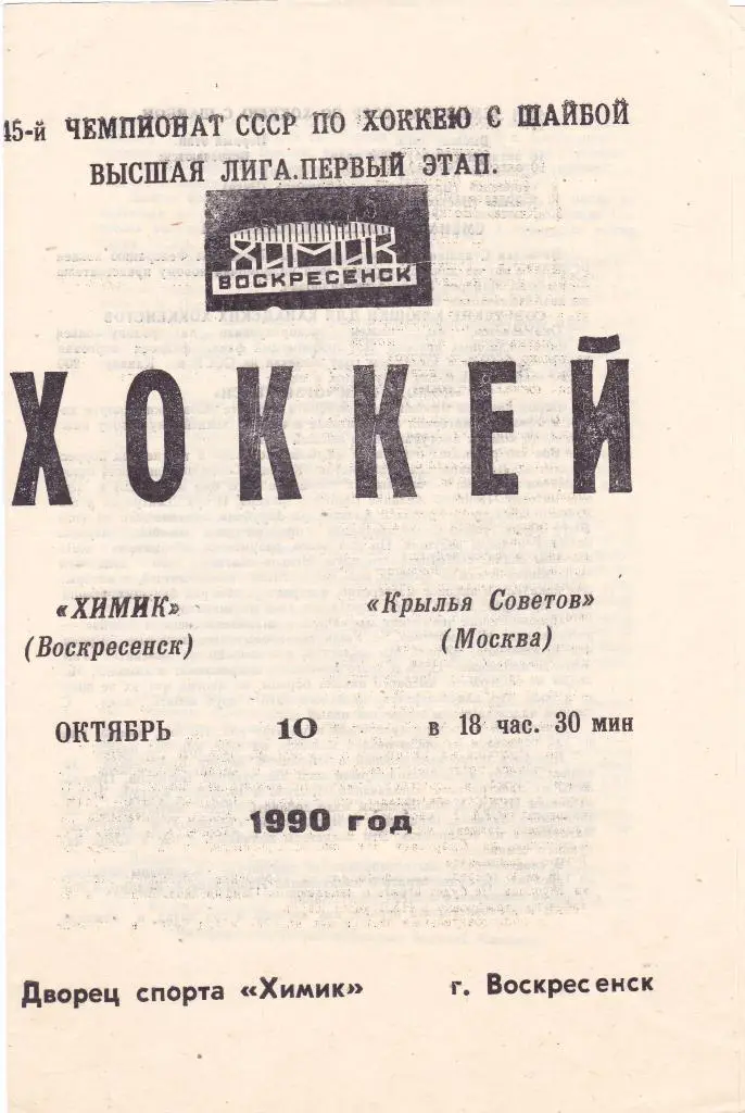 Химик (Воскресенск) - Крылья Советов (Москва) 10.10.1990