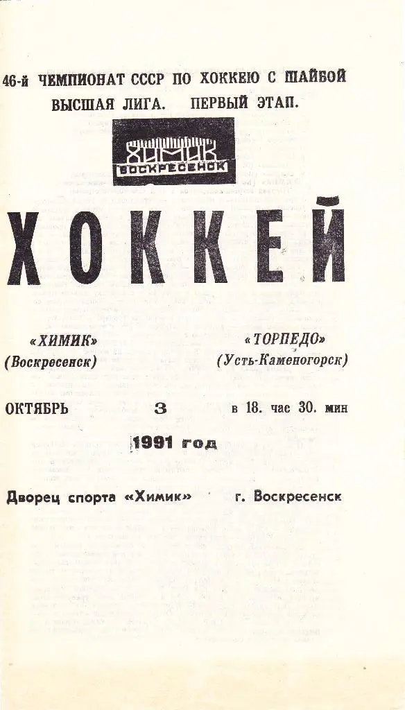 Химик (Воскресенск) - Торпедо (Усть-Каменогорск) 03.10.1991