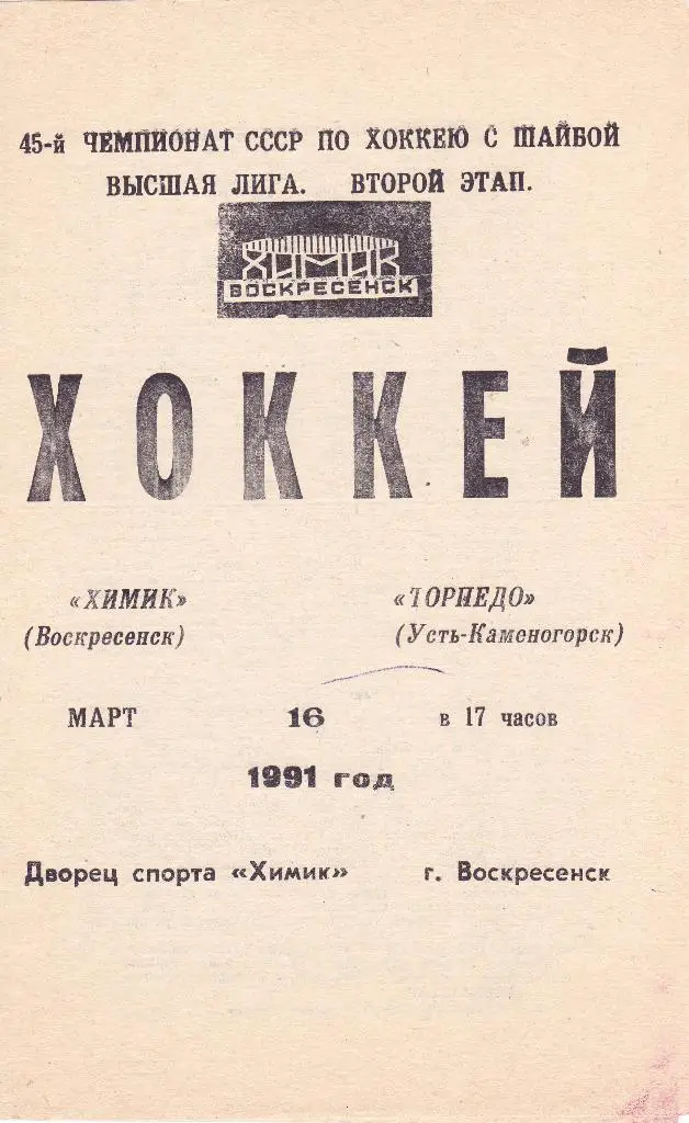 Химик (Воскресенск) - Торпедо (Усть-Каменогорск) 16.03.1991
