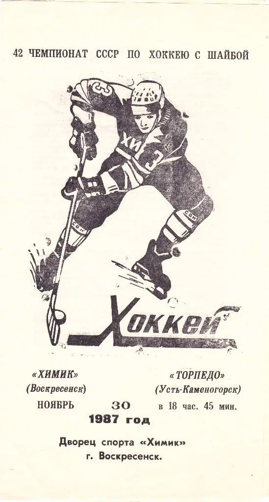Химик (Воскресенск) - Торпедо (Усть-Каменогорск) 30.11.1987