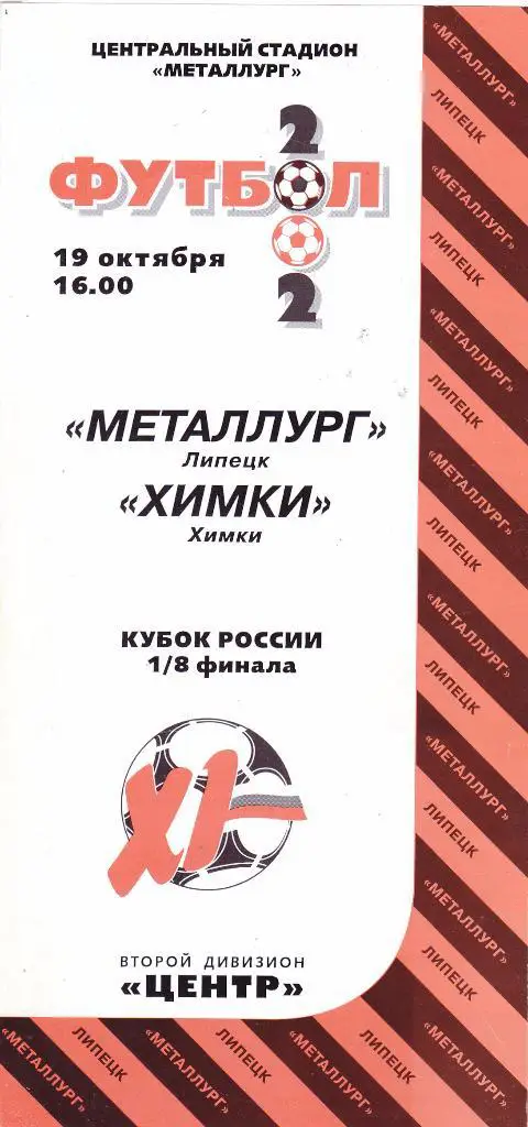 Металлург (Липецк) - Химки (Химки) 19.10.2002 Куб.России 1/8
