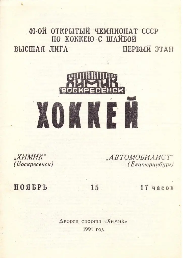 Химик (Воскресенск) - Автомобилист (Екатеринбург) 15.11.1991