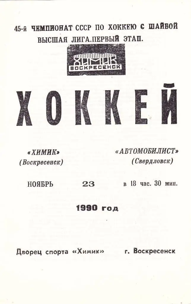 Химик (Воскресенск) - Автомобилист (Свердловск) 23.11.1990