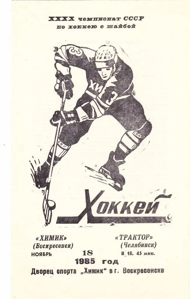 Химик (Воскресенск) - Трактор (Челябинск) 18.11.1985