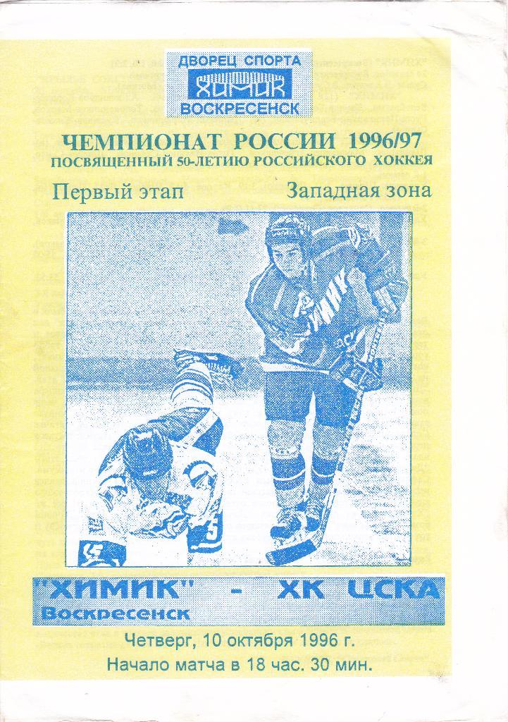 Химик (Воскресенск) - ЦСКА (Москва) 10.10.1996