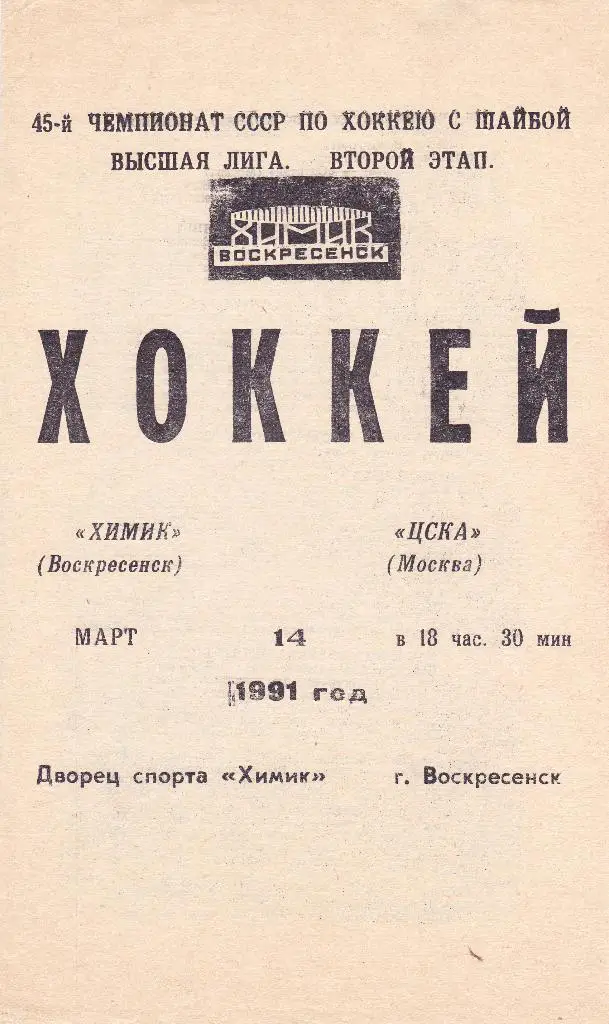 Химик (Воскресенск) - ЦСКА (Москва) 14.03.1991