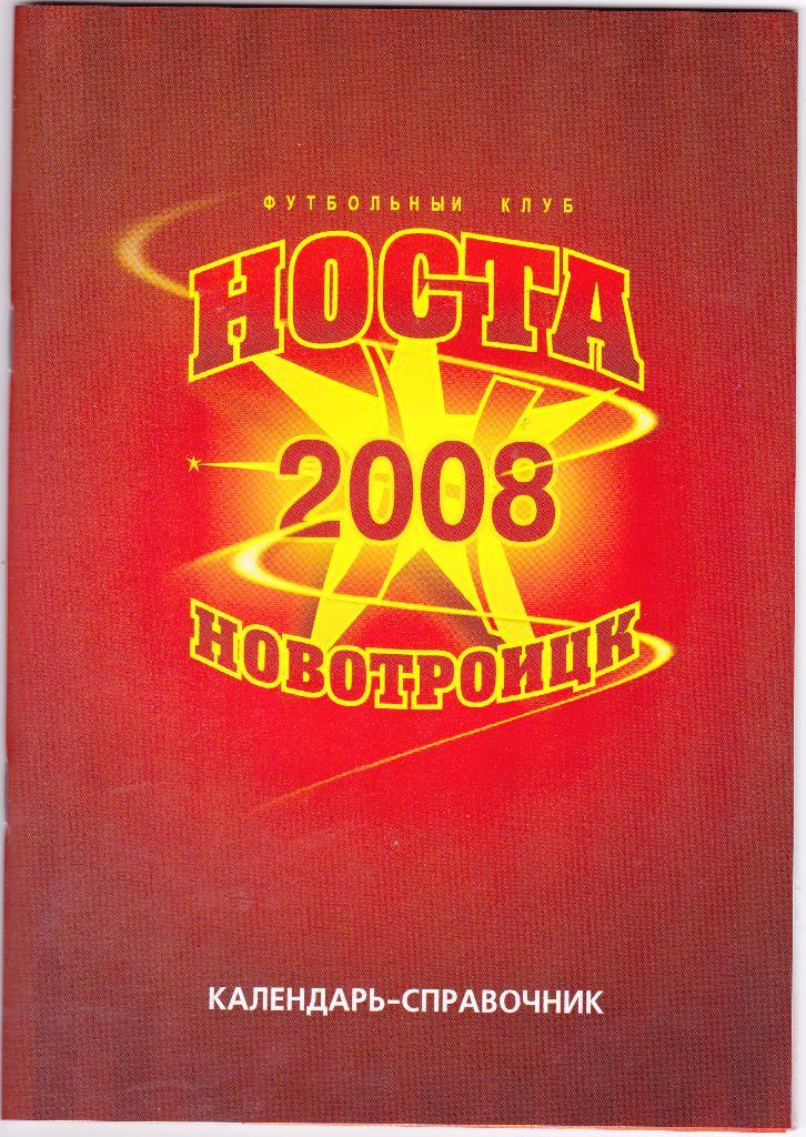 К/С Новотроицк 2008