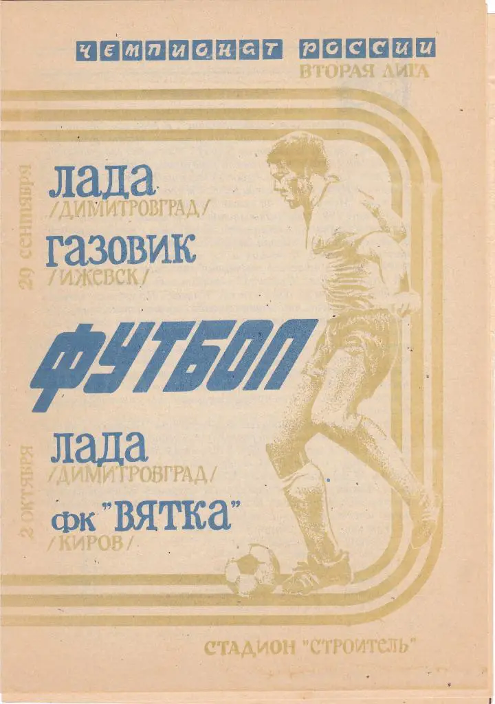 Лада (Димитровград) - Газовик (Ижевск) + Вятка (Киров) 29.09-02.10.1994