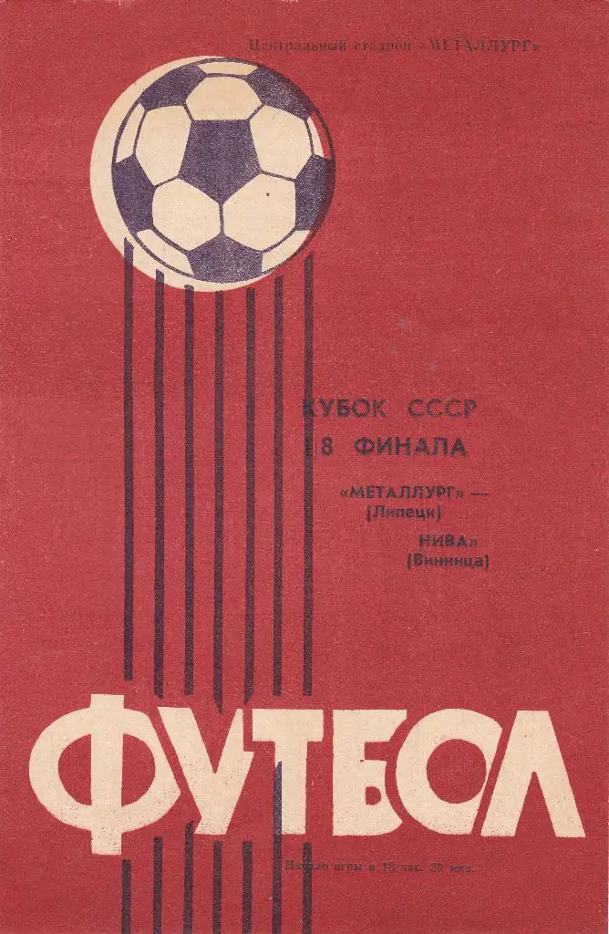 Металлург (Липецк) - Нива (Винница) 1985 Куб.СССР 1/8