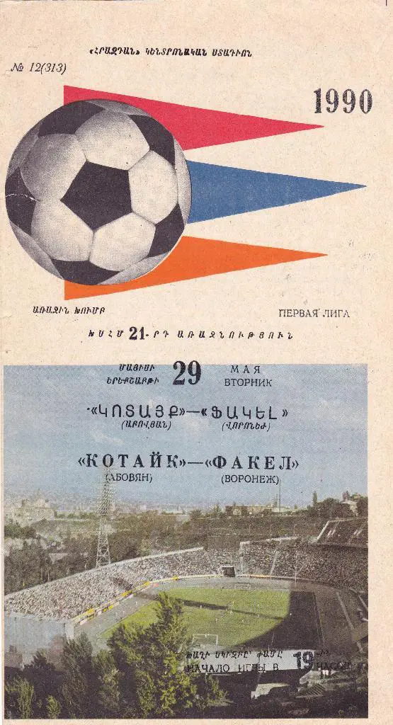 Котайк (Абовян) - Факел (Воронеж) 29.05.1990