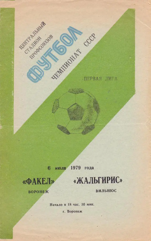 Факел (Воронеж) - Жальгирис (Вильнюс) 06.07.1979