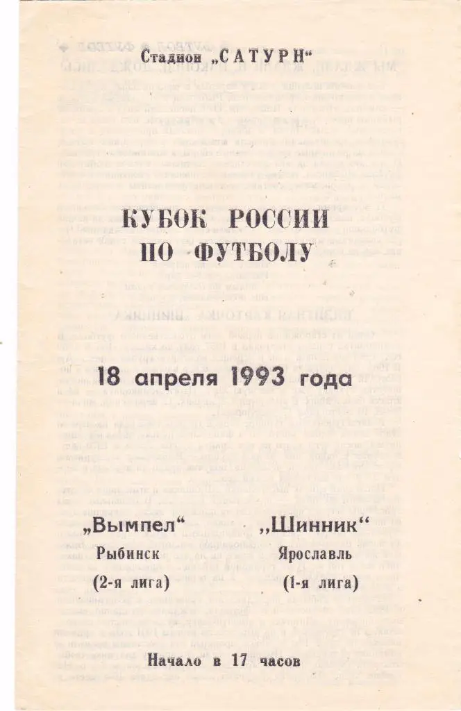 Вымел (Рыбинск) - Шинник (Ярославль) 18.04.1993 Куб.России