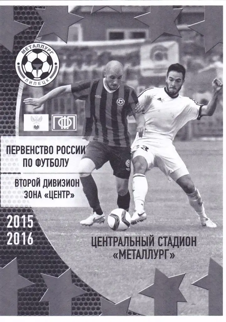 Металлург (Липецк) - Энергомаш (Белгород) 22.08.2015