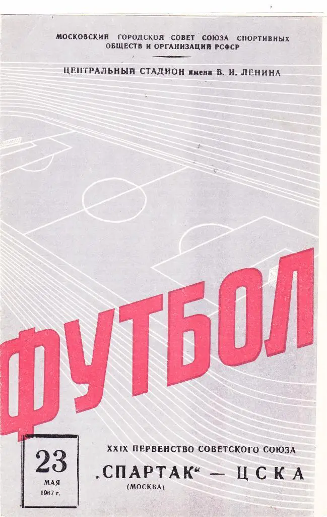 Спартак (Москва) - ЦСКА (Москва) 23.05.1967