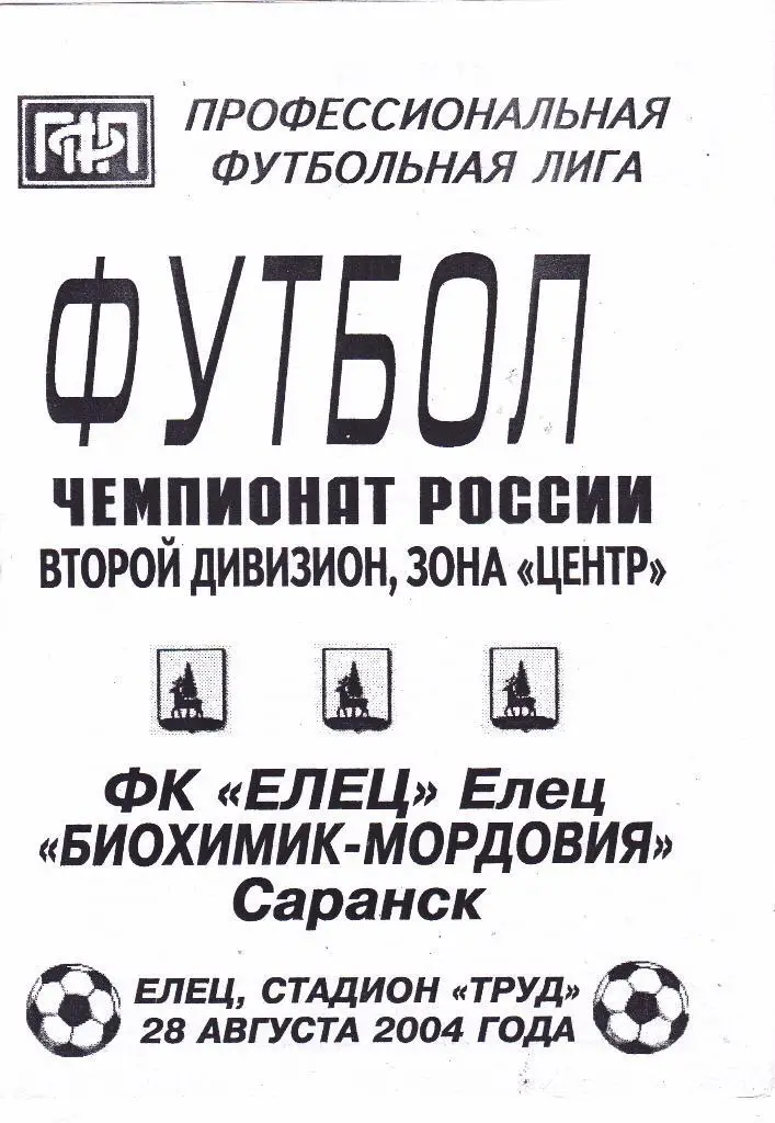 Елец (Елец) - Биохимик-Мордовия (Саранск) 28.08.2004
