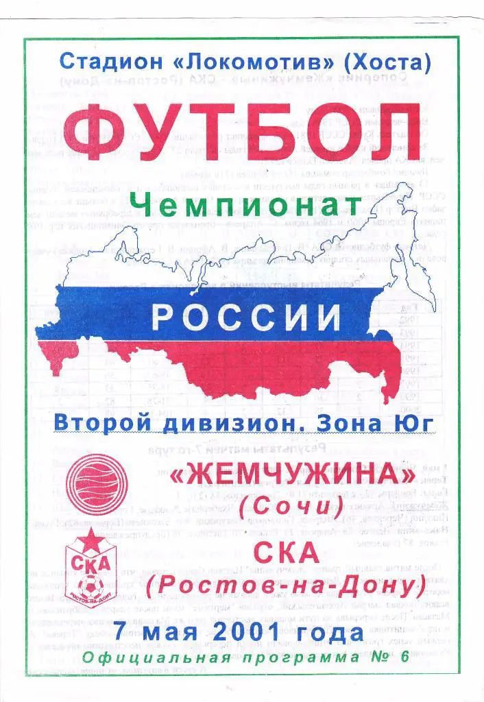 Жемчужина (Сочи) - СКА (Ростов-на-Дону) 07.05.2001
