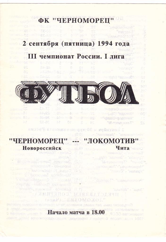 Черноморец (Новороссийск) - Локомотив (Чита) 02.09.1994