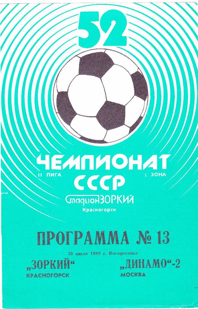 Зоркий (Красногорск) - Динамо-2 (Москва) 30.07.1989