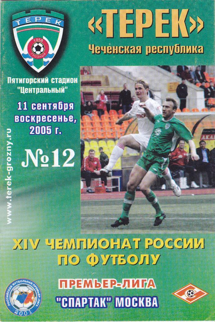 Терек (Грозный) - Спартак (Москва) 11.09.2005