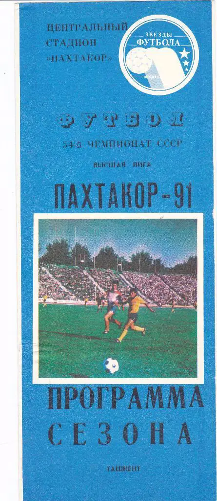 Пр-ма сезона Пахтакор (Ташкент) 1991