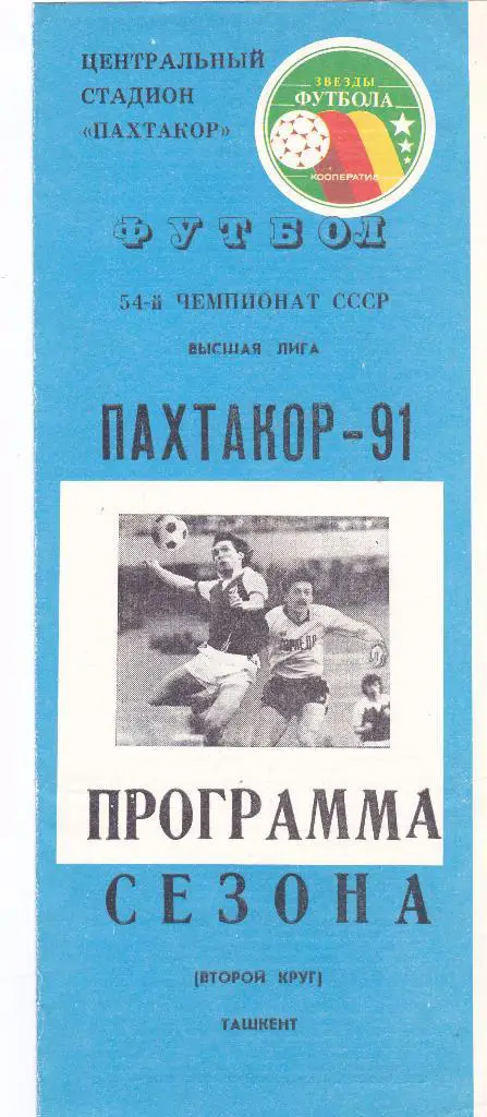 Пр-ма сезона Пахтакор (Ташкент) 1991 (2й круг)