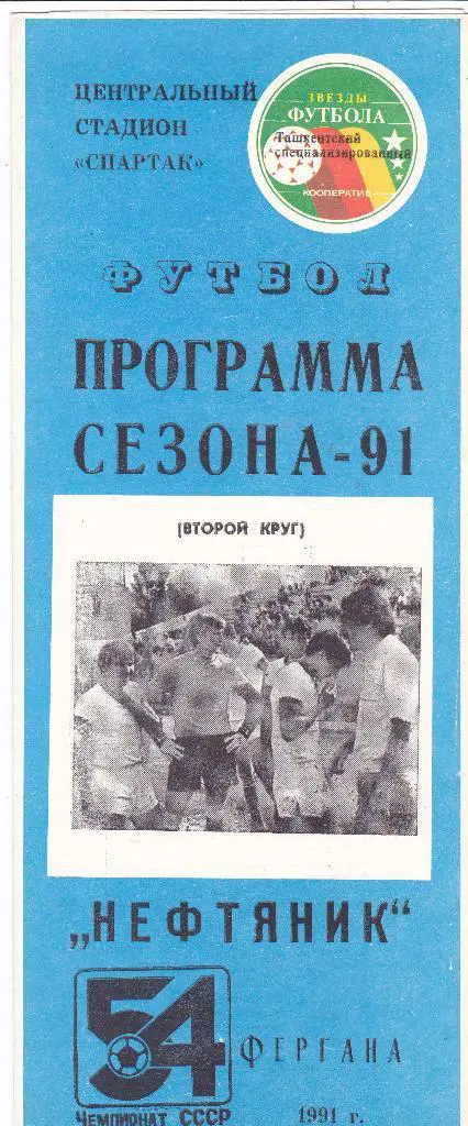 Пр-ма сезона Нефтяник (Фергана) 1991