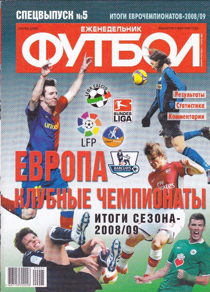 Еж-ник Футбол №5 июль 2009 (Итоги еврочемпионатов 2008/09)