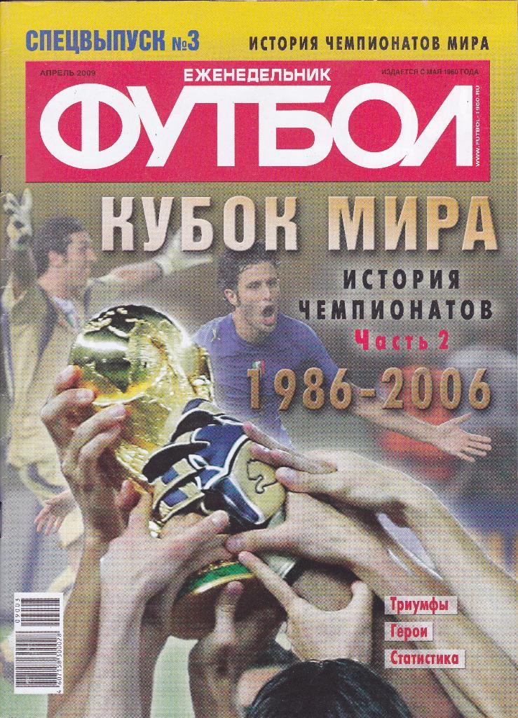 Еж-ник Футбол №3 Апрель 2009 (История Чемпионатов Мира)