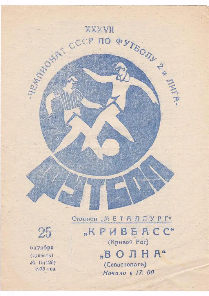Кривбасс (Кривой Рог) - Волна (Севастополь) 25.10.1975