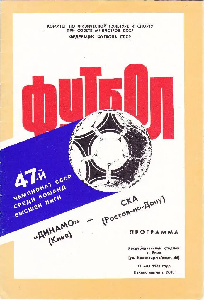 Динамо (Киев) - СКА (Ростов-на-Дону) 11.05.1984