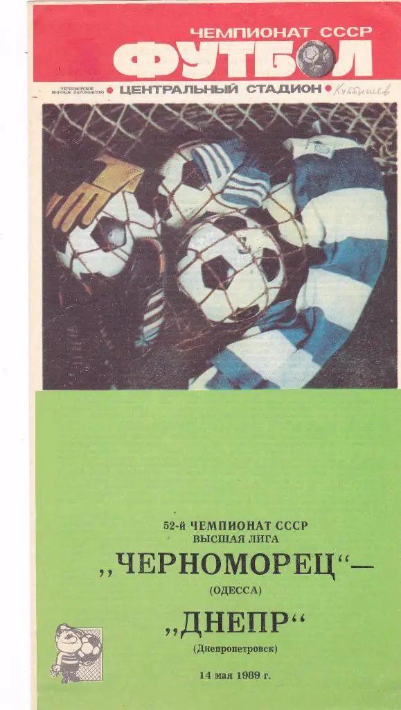 Черноморец (Одесса) - Днепр (Днепропетровск) 14.05.1989