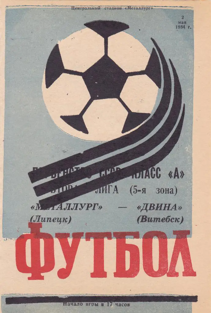 Металлург (Липецк) - Двина (Витебск) 02.05.1984