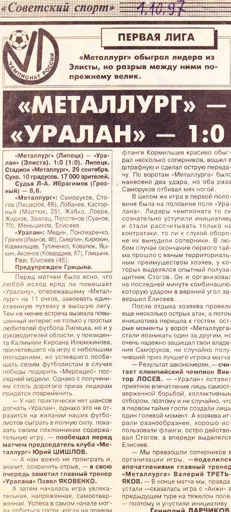 Отчет Металлург (Липецк) - Уралан (Элиста) 01.10.1997