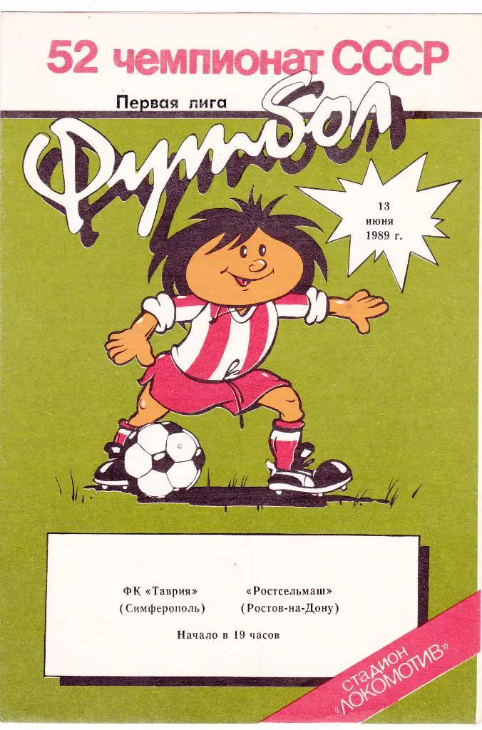 Таврия (Симферополь) - Ростсельмаш (Ростов-на-Дону) 13.06.1989