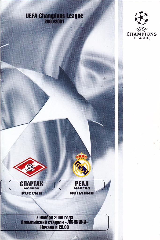 Спартак (Москва) - Реал (Мадрид. Испания) 07.11.2000