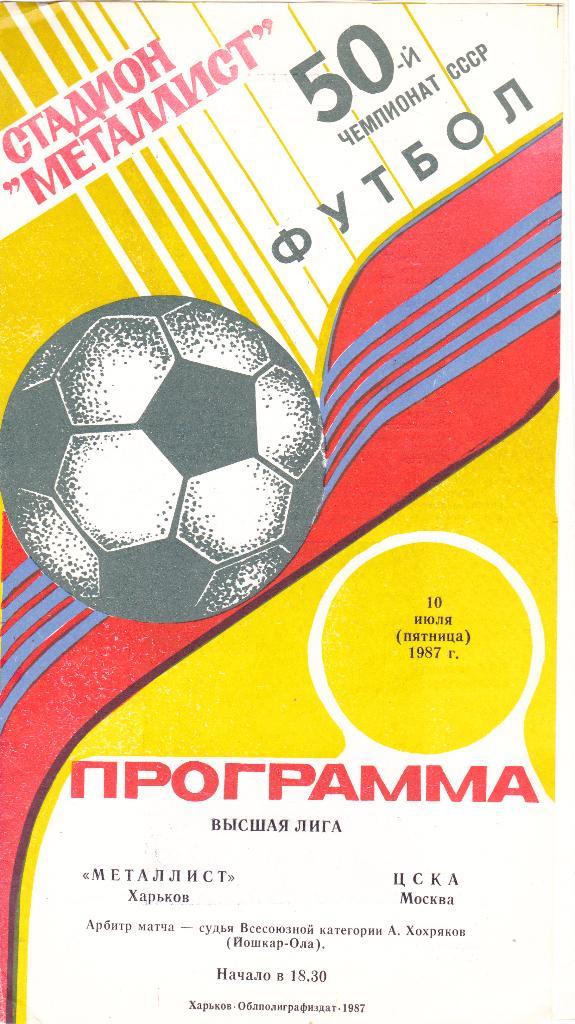 Металлист (Харьков) - ЦСКА (Москва) 10.07.1987