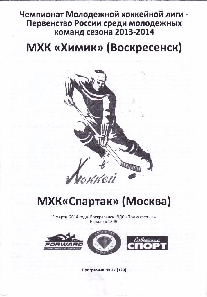 Химик (Воскресенск) - Спартак (Москва) 05.03.2014