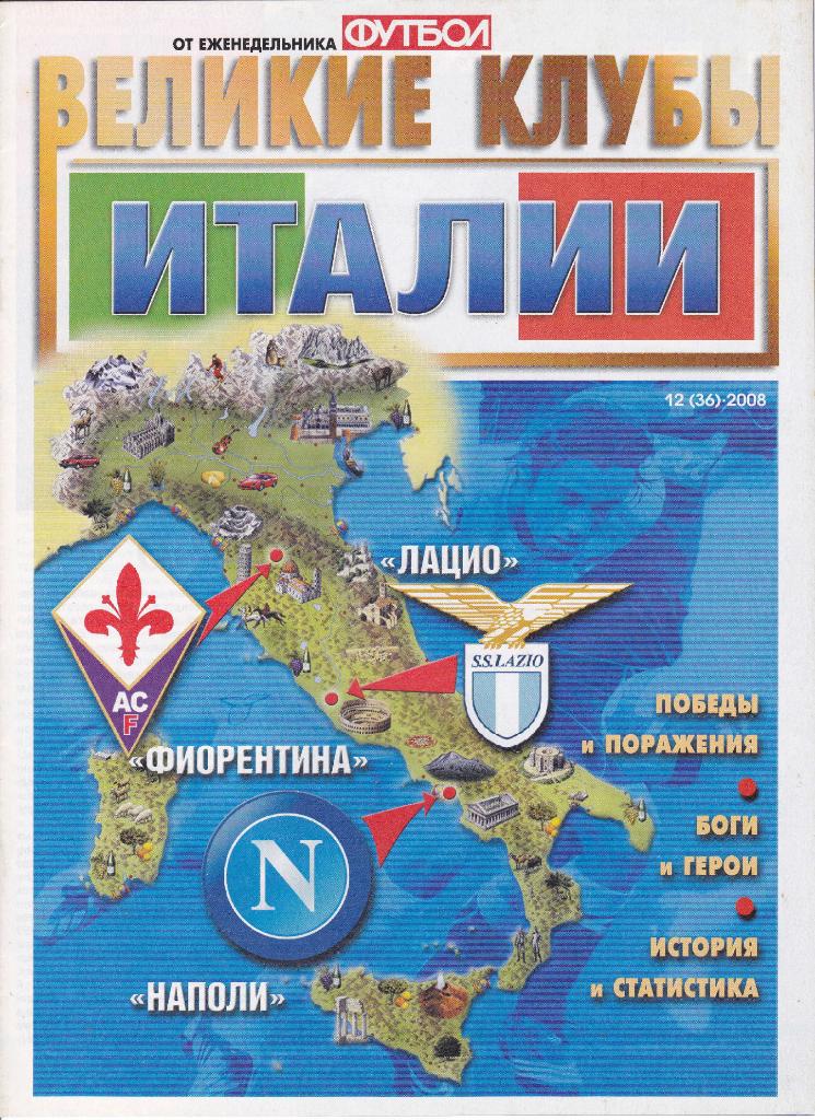 Еж-ник Футбол №12-2008 (Великие клубы Италии)