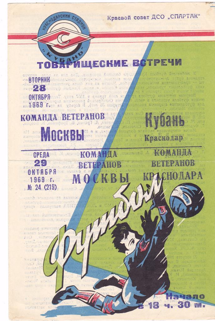 Краснодар - Москва 29.10.1969 тм (Ветераны)