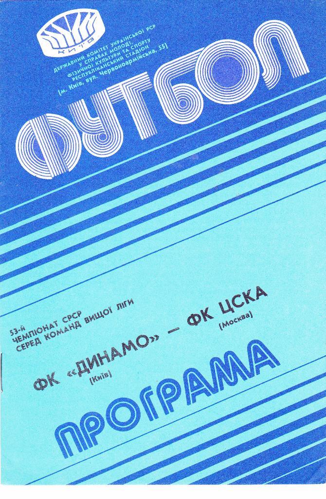 Динамо (Киев) - ЦСКА (Москва) 07.09.1990