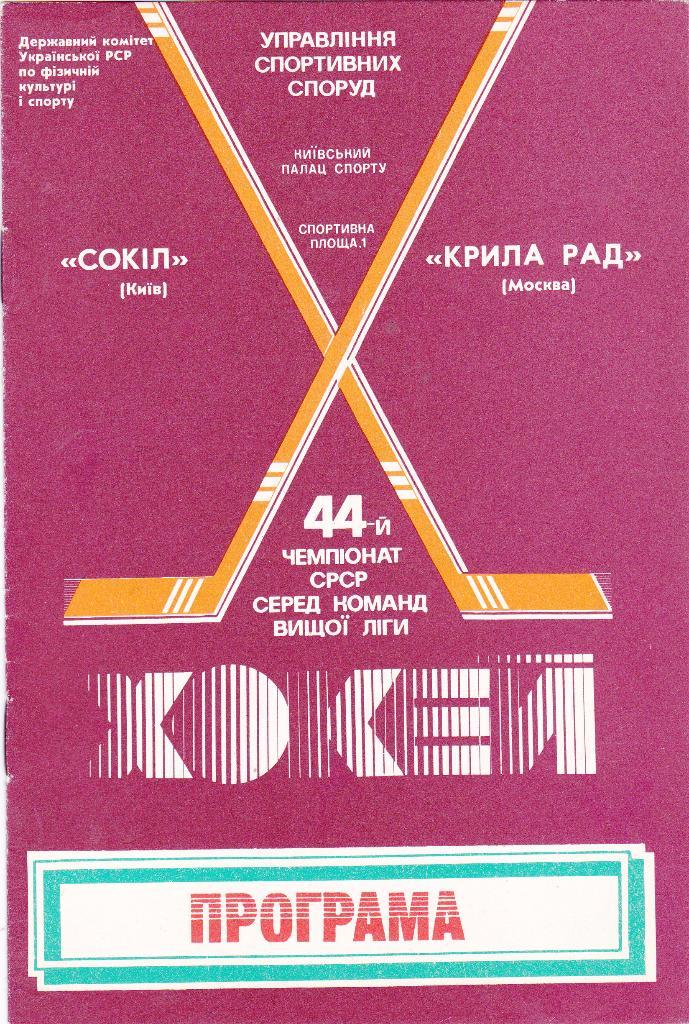 Сокол (Киев) - Крылья Советов (Москва) 16.01.1990