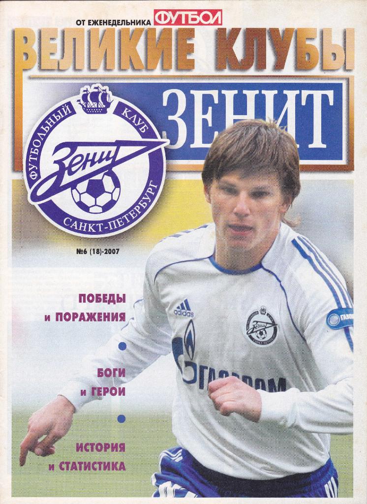 Еж-ник Футбол №6-2007 (Великие клубы ЗенитС-Петербург)